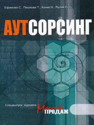 cover image of Аутсорсинг